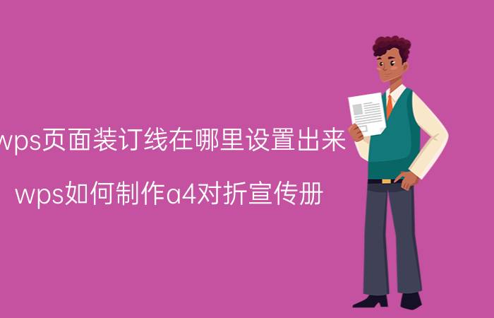 wps页面装订线在哪里设置出来 wps如何制作a4对折宣传册？